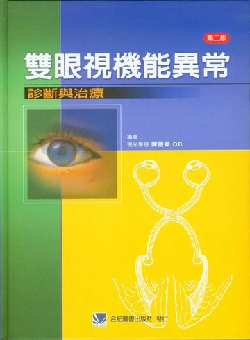 雙眼視機能異常-診斷與治療 (2版) 陳振豪 2010 合記