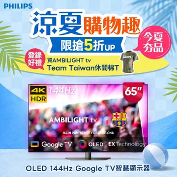 PHILIPS飛利浦 65型4K 144Hz VRR OLED Google TV智慧聯網顯示器 65OLED809