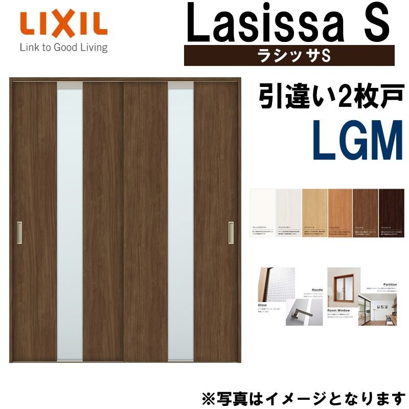 LIXIL ラシッサS 引違い2枚戸 LGM 1620・1820 Vレール仕様 室内引戸 トステム 室内建具 建具 室内建材 引き戸 扉 リフォーム  DIY 通販 LINEポイント最大0.5%GET | LINEショッピング