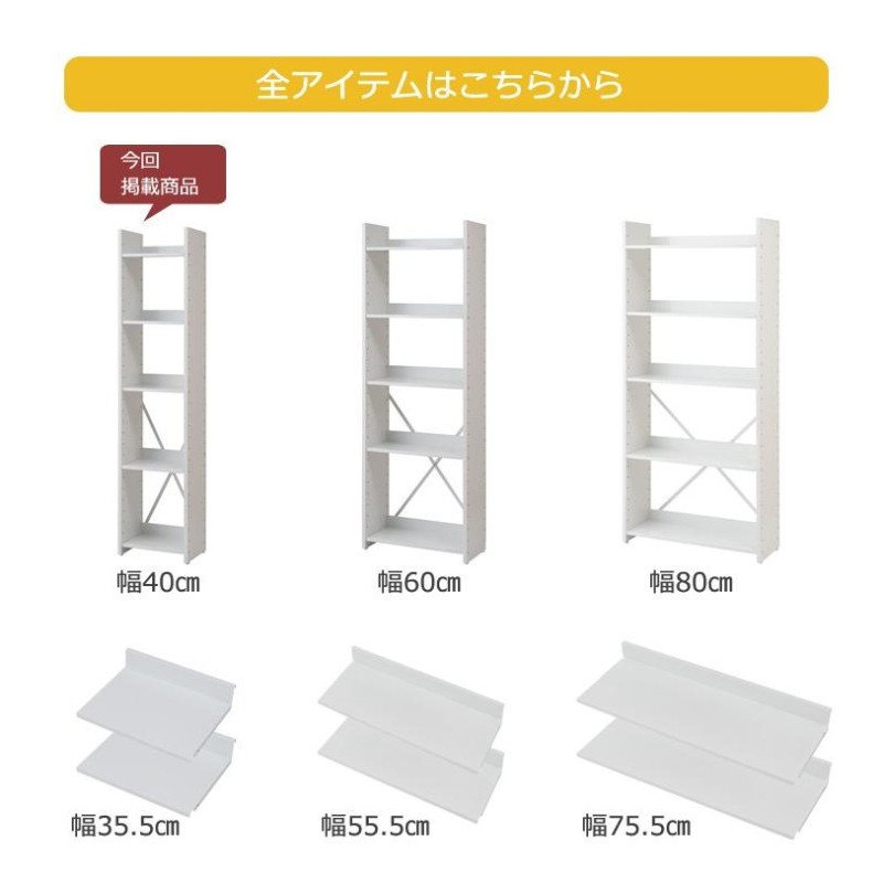 オープンラック 日本製 幅40cm 高さ176cm 5段 可変自在 全棚可動式 棚