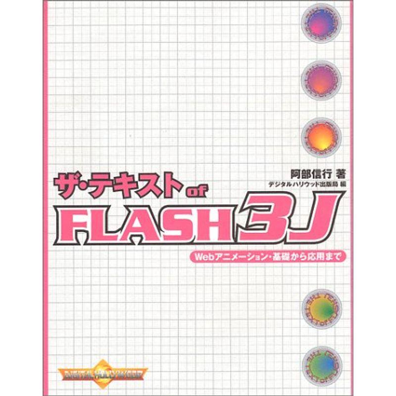 ザ・テキストofFLASH3J?Webアニメーション・基礎から応用まで