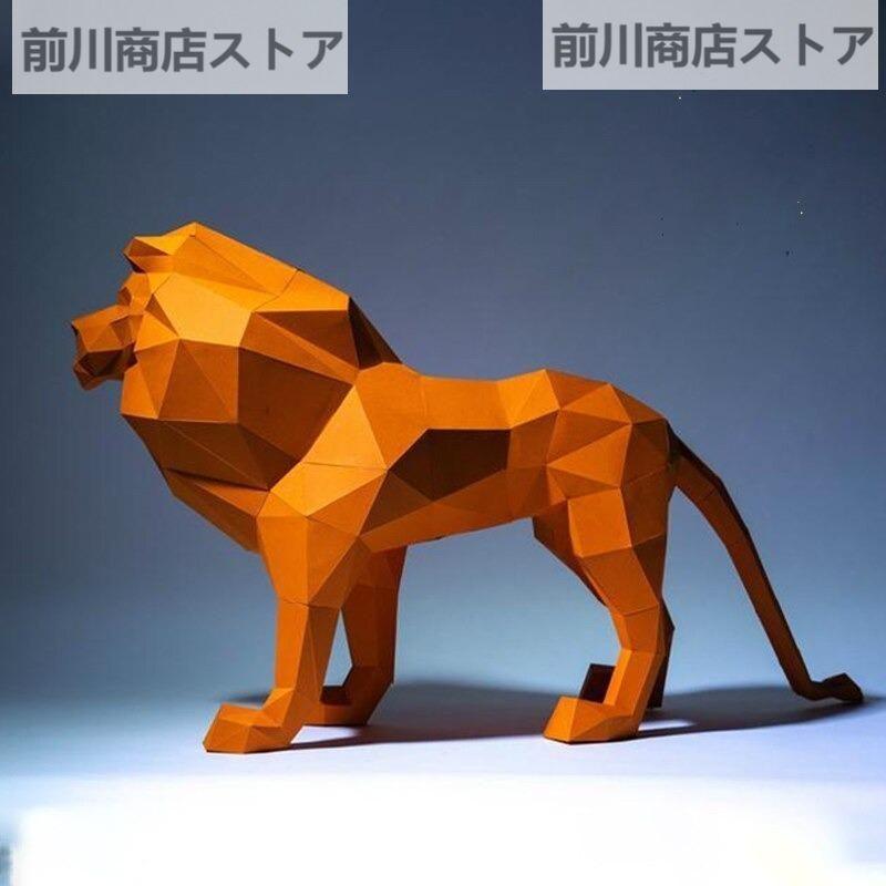 ペーパークラフト ライオン 3D 折り紙 動物 オブジェ