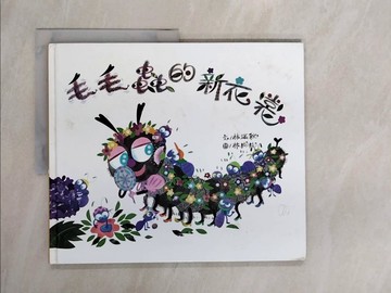 【書寶二手書T4／兒童文學_ZTG】毛毛蟲的新衣裳