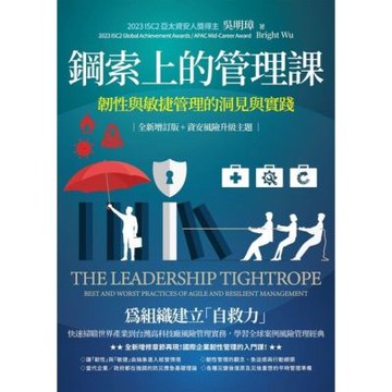 鋼索上的管理課【全新增訂版+資安風險升級主題】_Readmoo 讀墨電子書