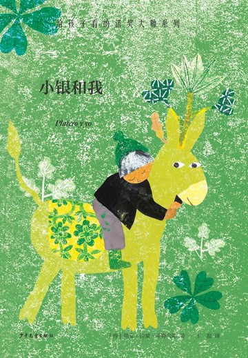 【電子書】给孩子看的诺奖大师系列：小银和我