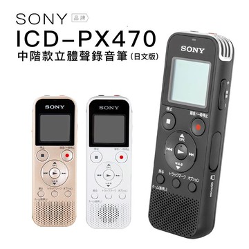 SONY 錄音筆 ICD-PX470 ICレコーダー 集音器 Line-in對錄 內建4GB【日本語】【日文