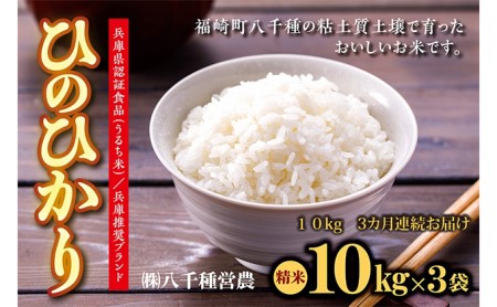 兵庫県福崎町産 ひのひかり 八千種米10kg×３回 精米 ３ヶ月連続お届け 兵庫県認証食品（うるち米）兵庫推奨ブランド