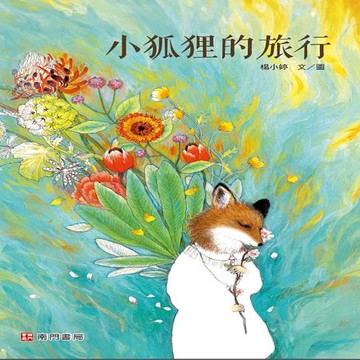 小狐狸的旅行