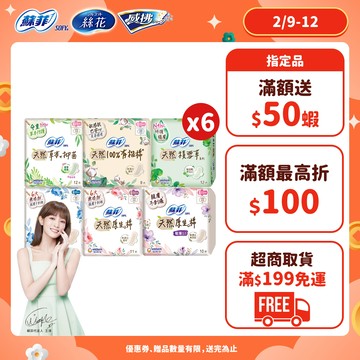 蘇菲 天然/草本/有機/積雪草 原生棉 日用/夜用衛生棉 6包組 ( 23cm/26cm/29cm)│嬌聯官方旗艦店