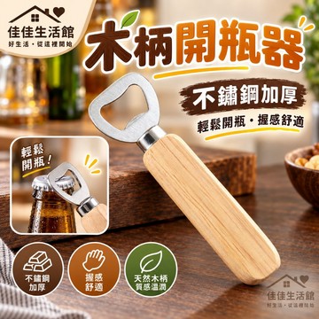 【木柄開瓶器】不鏽鋼加厚開瓶器 啤酒開瓶器 罐頭開瓶器 萬用開瓶器 質感木柄 居家餐廚