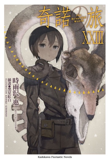 奇諾の旅 the Beautiful World (23)