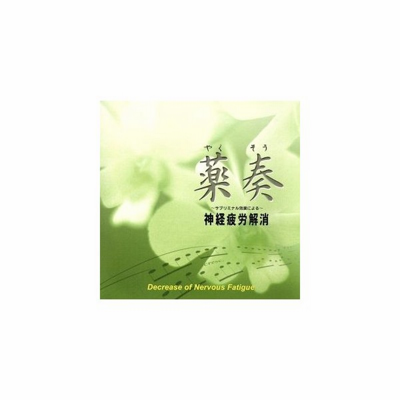 サブリミナル効果による 神経疲労解消 植地雅哉 日本音楽療法学会会員 通販 Lineポイント最大get Lineショッピング