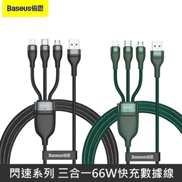 Baseus倍思 閃速系列 一拖三 快充數據線 三合一 66W 快充線 1.2M