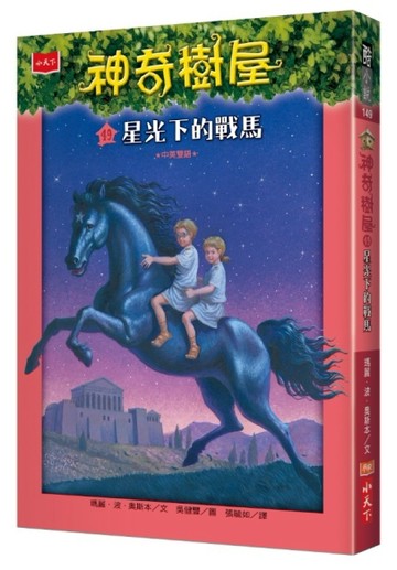 神奇樹屋（49）：星光下的戰馬[二手書_良好]