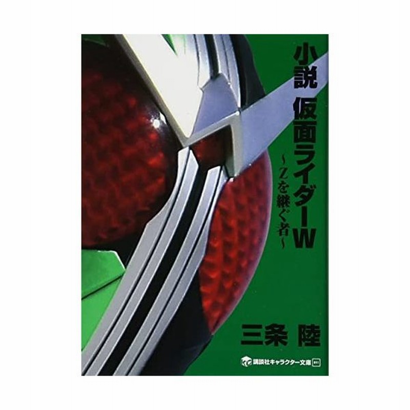 小説 仮面ライダーw Zを継ぐ者 講談社キャラクター文庫 三条 通販 Lineポイント最大0 5 Get Lineショッピング