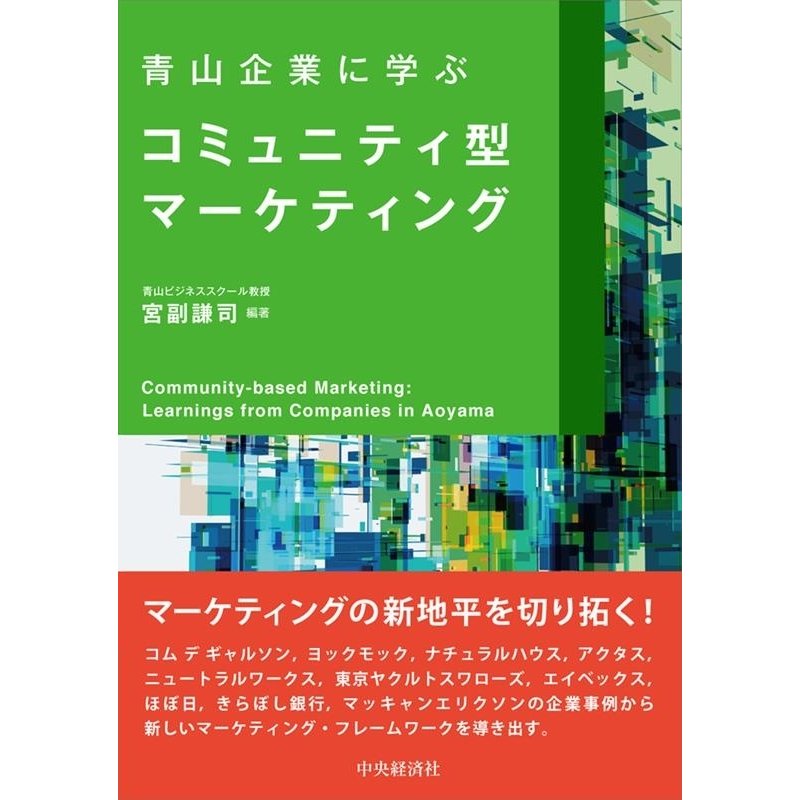 青山企業に学ぶコミュニティ型マーケティング