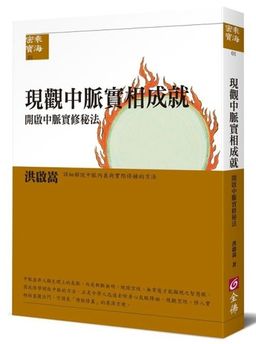 現觀中脈實相成就-《開啟中脈實修秘法》[二手書_良好]