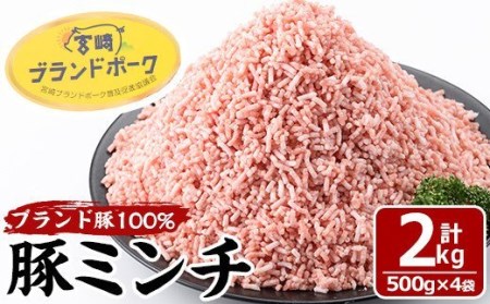 宮崎県産ブランド豚100%パラパラ豚ミンチ(計2kg・500g×4袋)