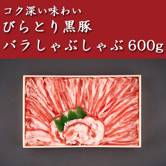 びらとり黒豚　バラしゃぶしゃぶ600g