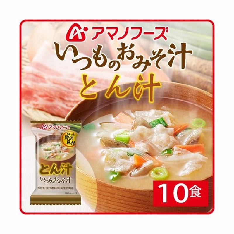 アマノフーズ フリーズドライ 味噌汁 いつものおみそ汁 豚汁 10食 即席みそ汁 インスタント味噌汁 フリーズドライ食品 汁物 備蓄 非常食 お中元 ギフト 通販 Lineポイント最大0 5 Get Lineショッピング