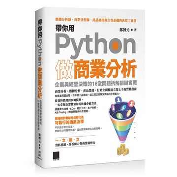帶你用Python做商業分析：企業與經營決策的16堂問題拆解關鍵實戰【優質新書】