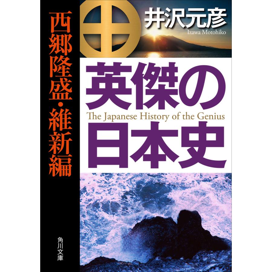 英傑の日本史 西郷隆盛・維新編