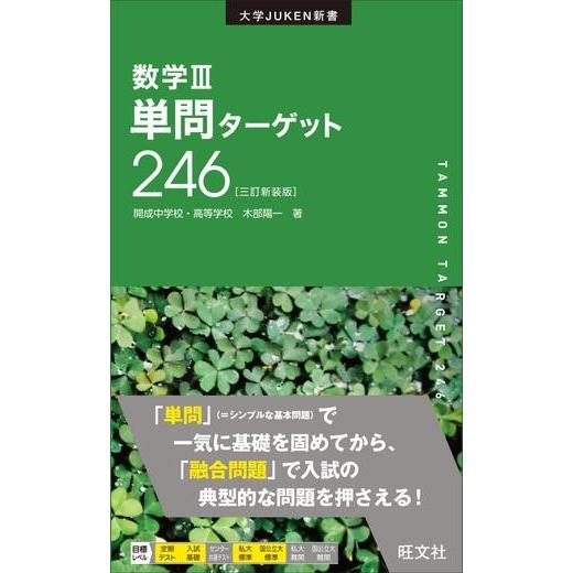 数学3単問ターゲット246 新装版