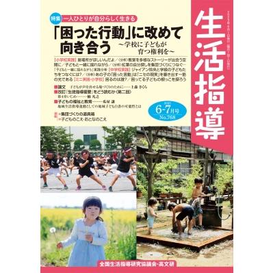 生活指導 768号   全国生活指導研究協議会  〔本〕