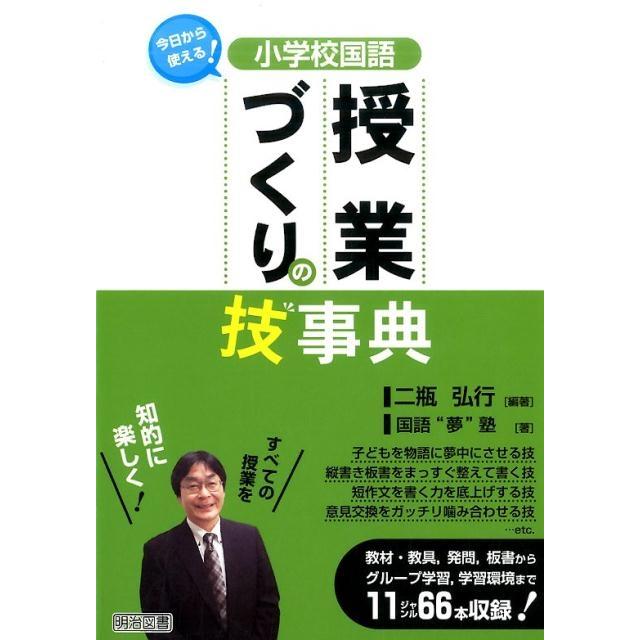 小学校国語授業づくりの技事典 今日から使える