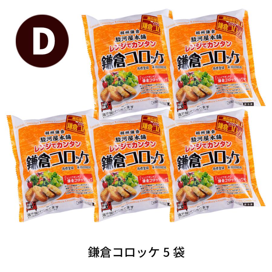 レンジでカンタン鎌倉コロッケギフトセット 合計5袋入り 送料込み 4種類の組み合わせからお選びいただけます