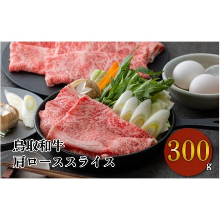 ふるさと納税 鳥取和牛 すき焼き しゃぶしゃぶ用 肩ロース 300gお肉 肉 牛肉 和牛 鳥取和牛 牛肉 肉 国産 お肉 冷凍牛肉 すき焼きしゃぶしゃぶ .. 鳥取県倉吉市