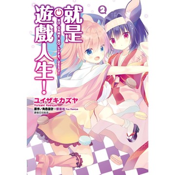 就是遊戲人生！(02)_Readmoo 讀墨電子書