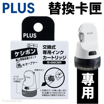 PLUS 替換式開箱刀保護章 卡匣 IS-590CMR /一個入(定190) 普樂士 保密印章 個資保護印章 保密滾輪印章 亂碼印章【APP滿額下單10%點數(單一帳號最高5000點)】1/31止