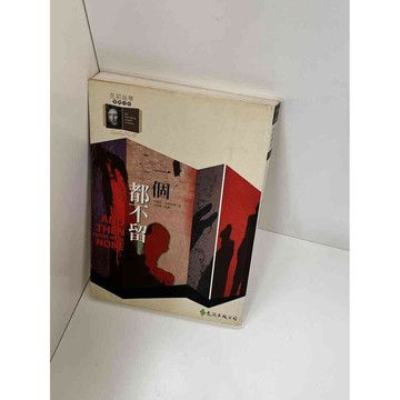 【雷根360免運】【送贈品】【大衛360免運】【送贈品】【7成新】一個都不留 【P #七成新【P-D1412】