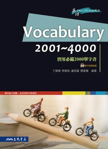【電子書】Vocabulary 2001~4000：實用必備2000單字書