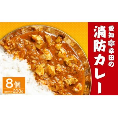 ふるさと納税 幸田町 幸田消防カレー 200g×8個入り レトルトカレー カレー 小麦粉不使用