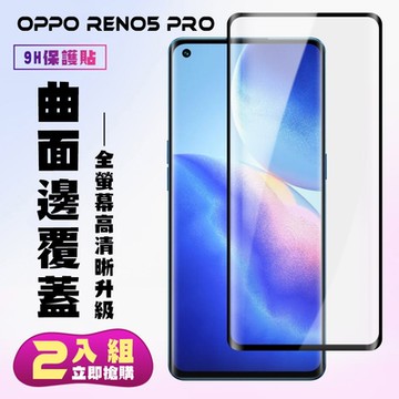 OPPO RENO5PRO保護貼全滿版鋼化玻璃膜曲面黑邊鋼化膜保護貼(2入-Reno5 Pro保護貼Reno5 Pro鋼化膜)