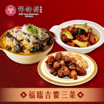 【指定區間預購】【鄧師傅 】福臨吉饗三品宴(豬腳麵線 花雕雞 酸菜魚 年菜預購)