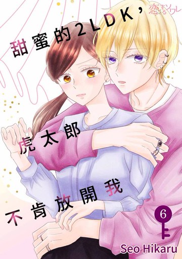 【電子書】甜蜜的2LDK，虎太郎不肯放開我(第6話)