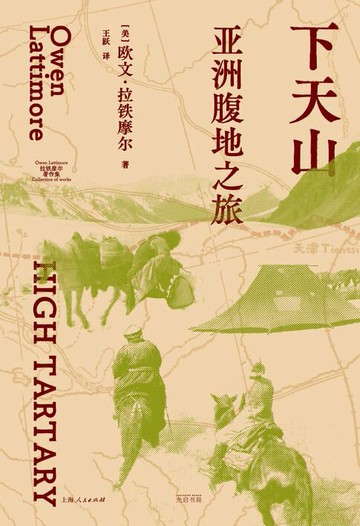 【電子書】下天山：亚洲腹地之旅