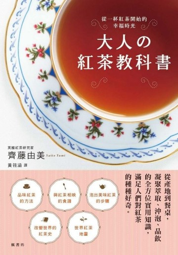 大人の紅茶教科書[二手書_良好]