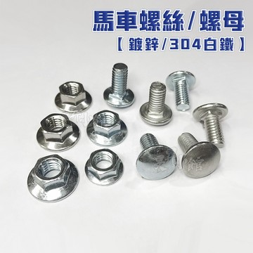 【蝦皮隔日到貨】馬車螺絲【台灣製造】不鏽鋼 鐵 短頸 三分六分長 角鐵螺絲 冷氣架螺絲 法蘭螺帽 凸緣螺帽 螺絲 螺帽
