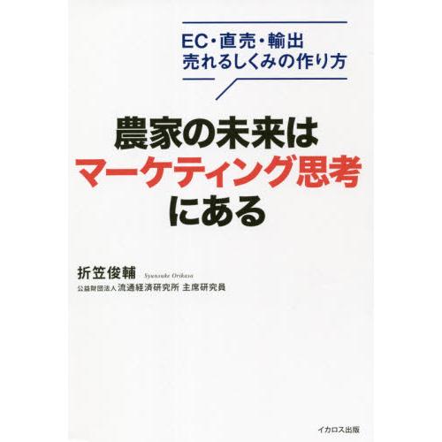 農家の未来はマーケティング思考にある EC・直売・輸出売れるしくみの作り方