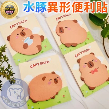 隔日到貨+免運🔥水豚便利貼 便利貼 標簽貼紙 便簽貼 卡通便利貼 備忘錄 可愛水豚異型便利貼 學生便利貼 留言記事N次貼