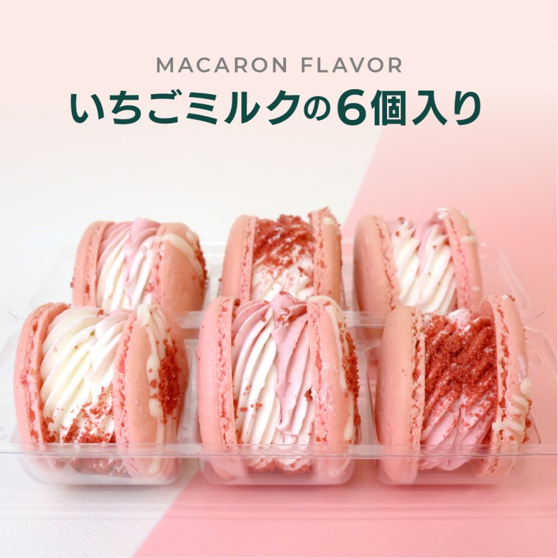 トゥンカロン マカマニア いちごミルク 6個セット MACAPRESSO マカロン 