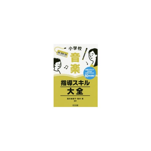 小学校音楽指導スキル大全 授業力アップのための必須スキルを収録