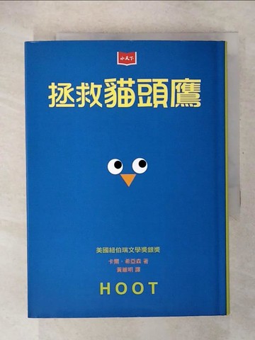 【書寶二手書T4／兒童文學_U2Y】拯救貓頭鷹_卡爾‧希亞森,  黃維明