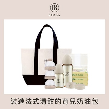 【小獅王辛巴】法式覓蜜奶油袋限定組_新生適用