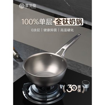 (免運)喜羽登全鈦奶鍋家用純鈦奶鍋無涂層煮面湯鍋寶寶輔食嬰兒煮奶專用