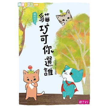 貓巧可2：貓巧可你選誰？